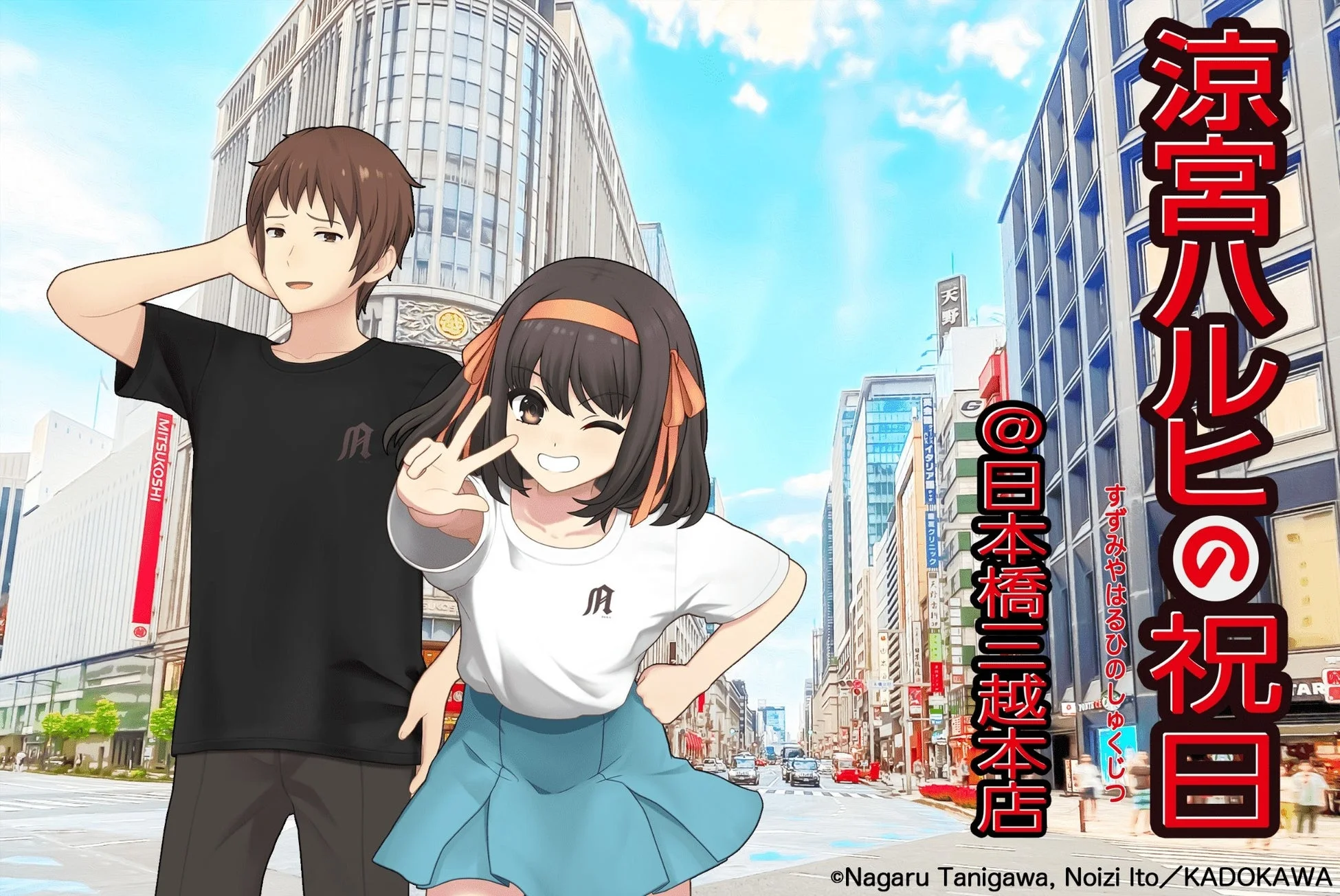 涼宮ハルヒとキョンが日本橋三越本店を背景にした街中で描かれたイラスト