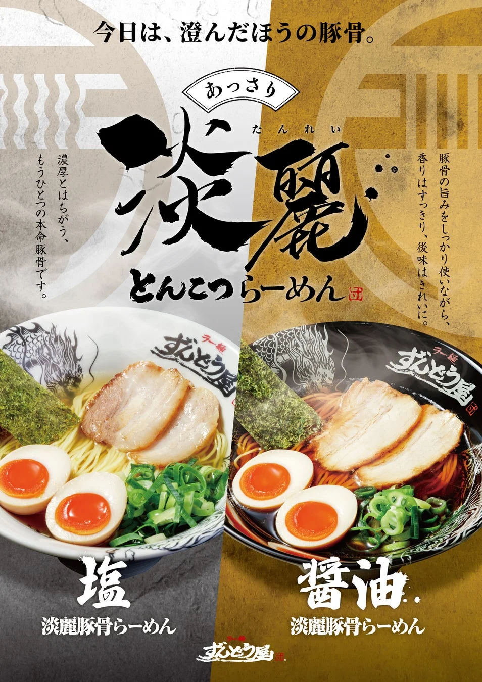 淡麗豚骨らーめん