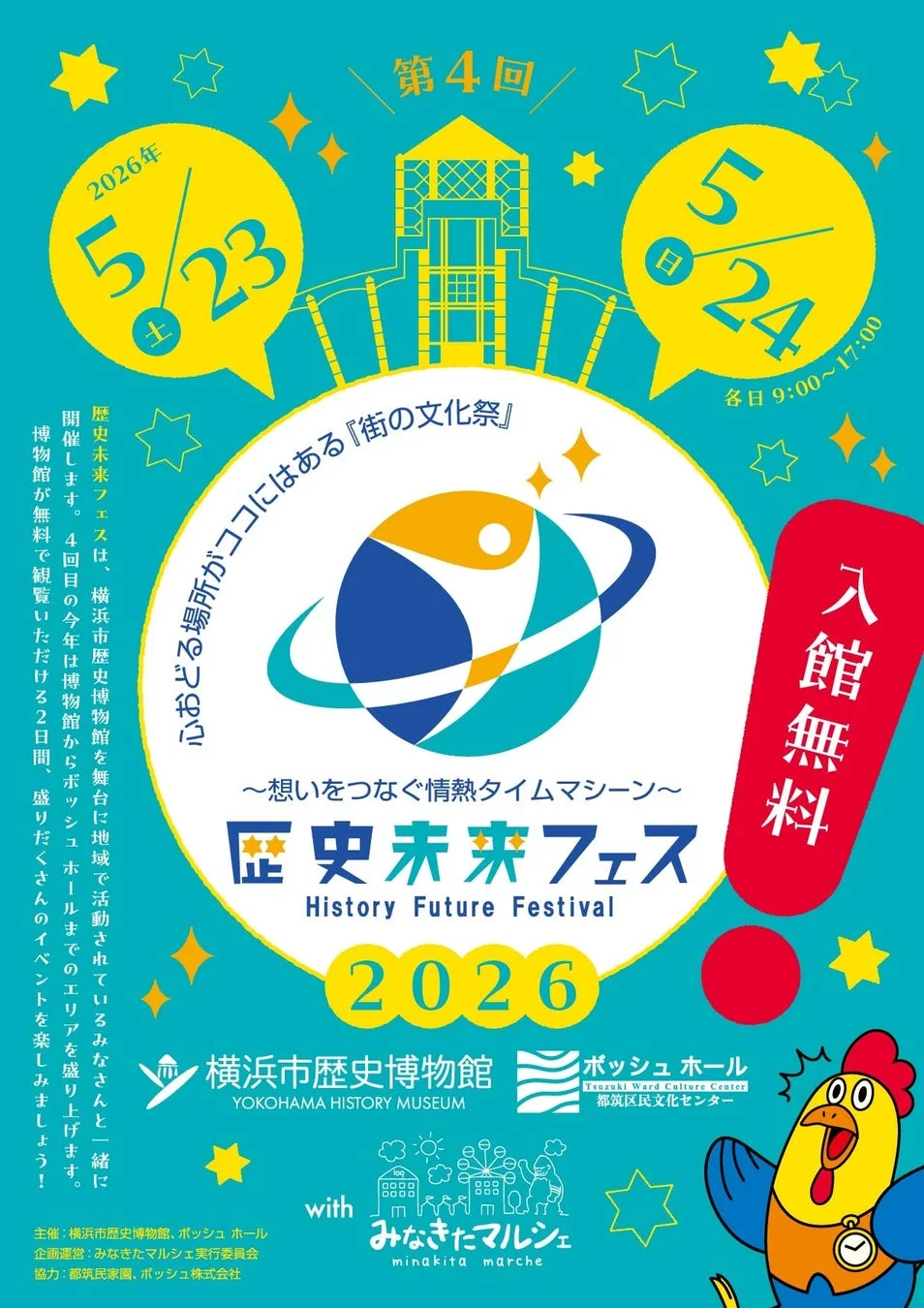 歴史未来フェス2026