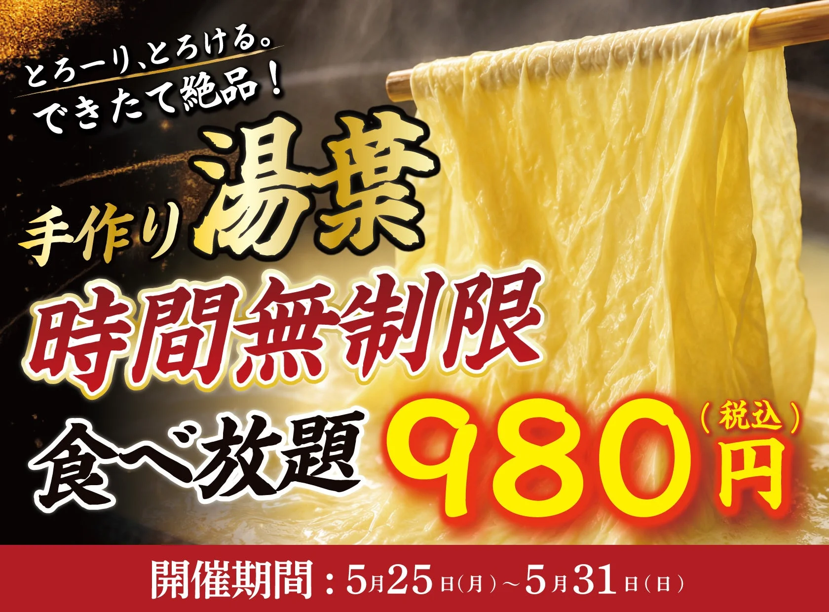 手作り湯葉時間無制限食べ放題