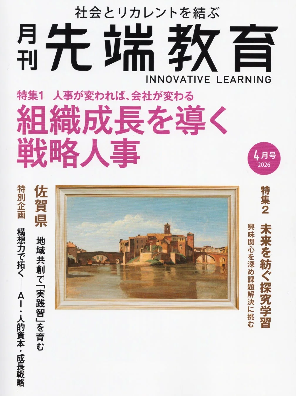 月刊先端教育2026年4月号の表紙