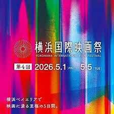 第4回 横浜国際映画祭告知ポスター