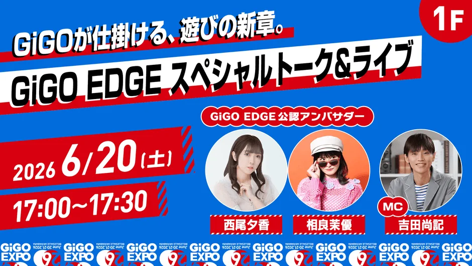 2026年6月20日開催の「GiGO EDGE スペシャルトーク&ライブ」告知