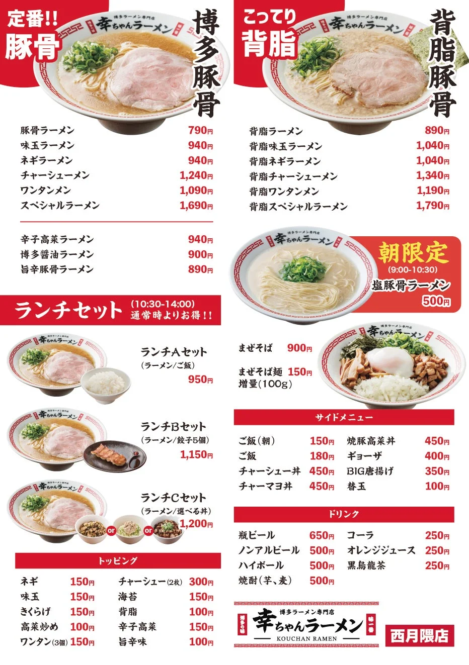 幸ちゃんラーメン西月隈店のメニュー表