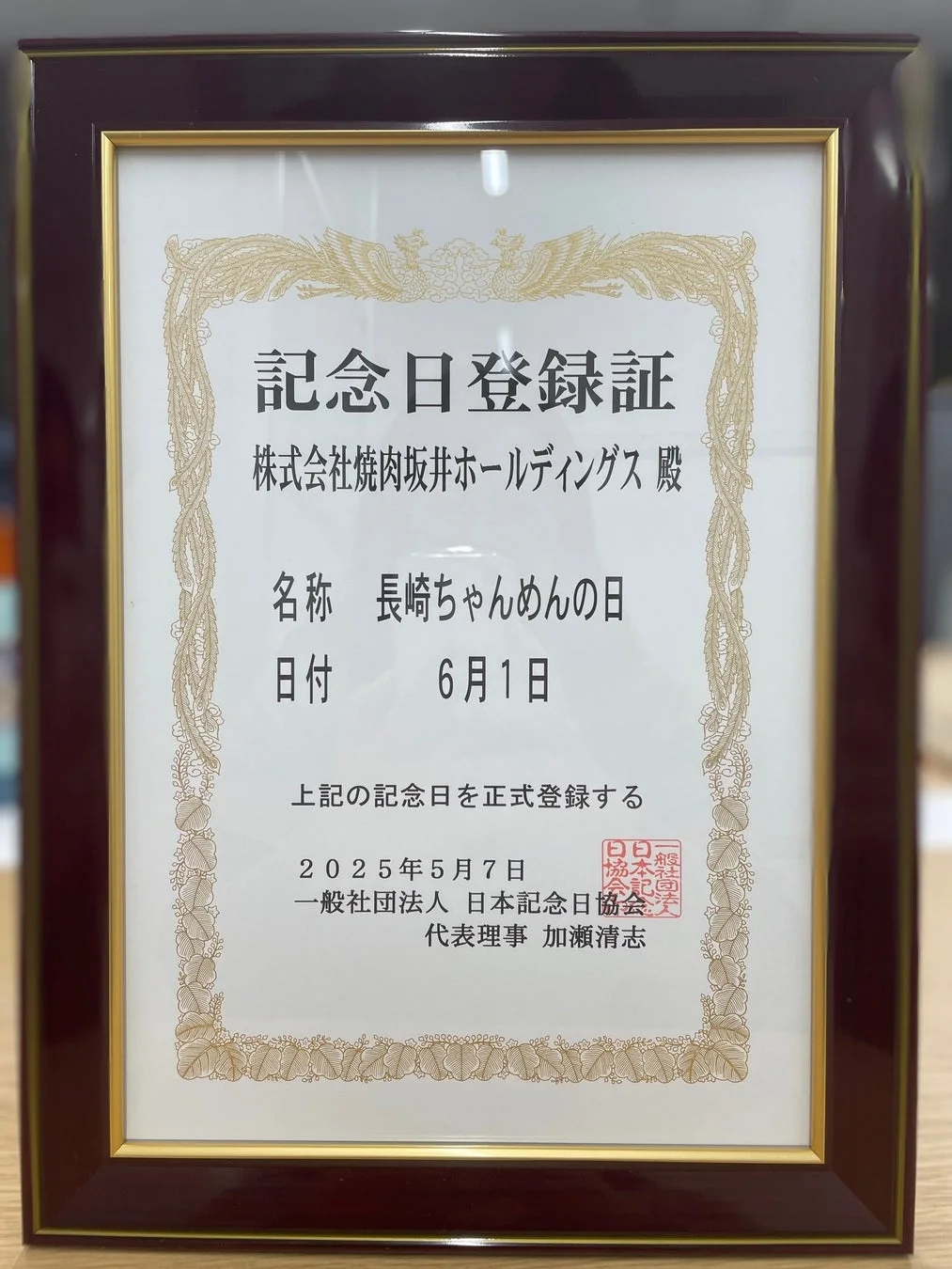 日本記念日協会認定証
