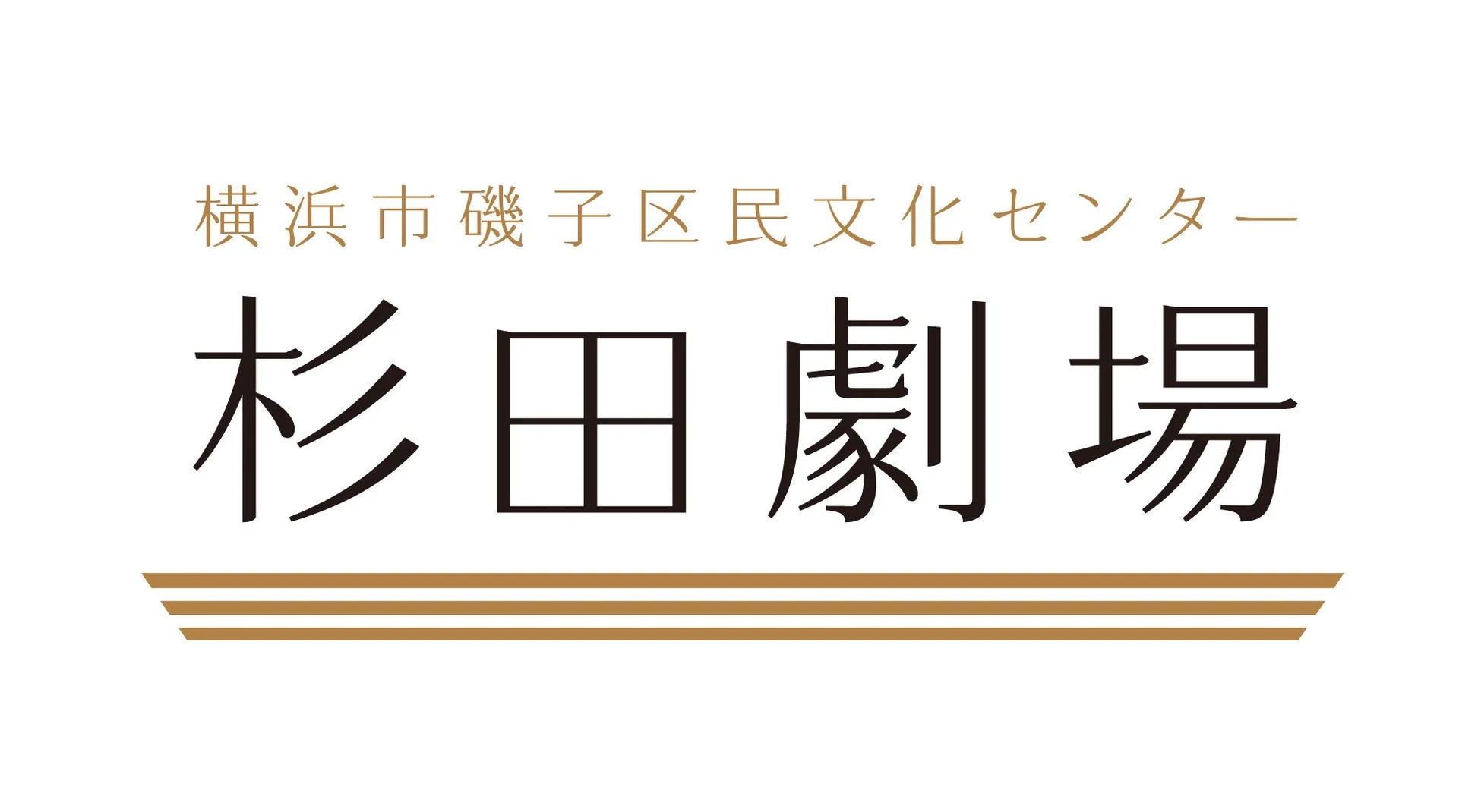 横浜市磯子区民文化センター 杉田劇場ロゴ