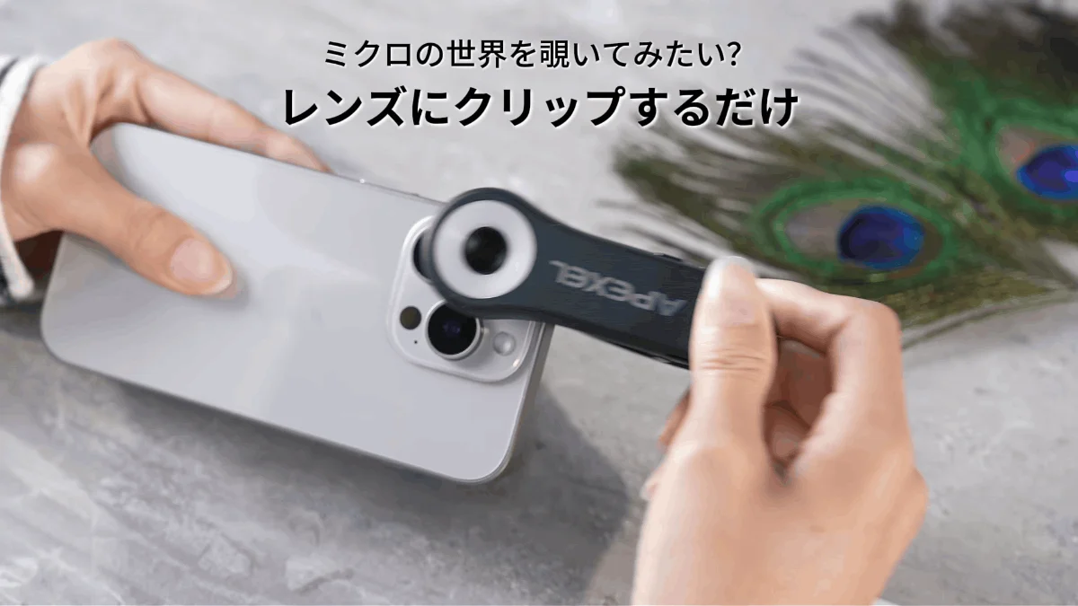 ミクロの世界を覗いてみたい？レンズにクリップするだけAPEXEL