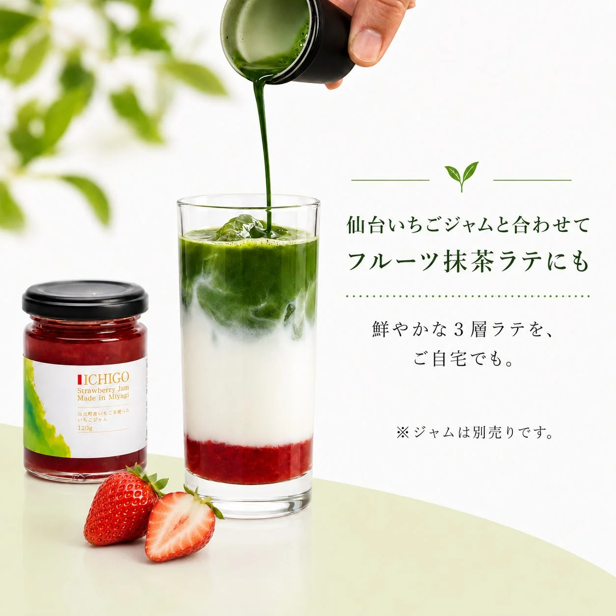 仙台いちごジャムと抹茶ラテの組み合わせ