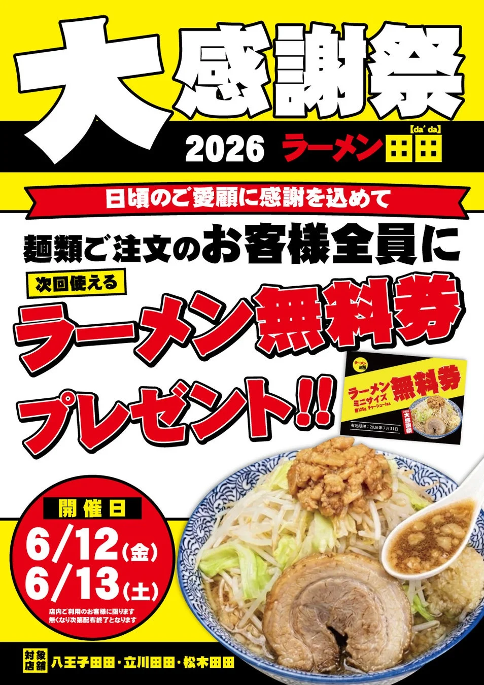 八王子田田・立川田田・松木田田での無料券配布キャンペーン