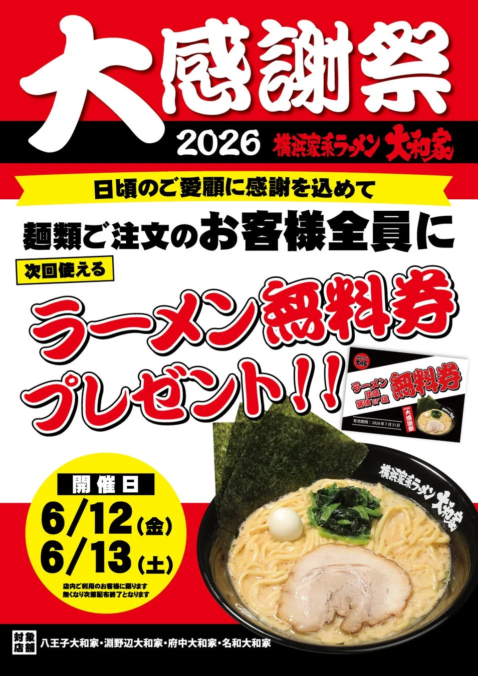 大感謝祭2026 第二弾店舗