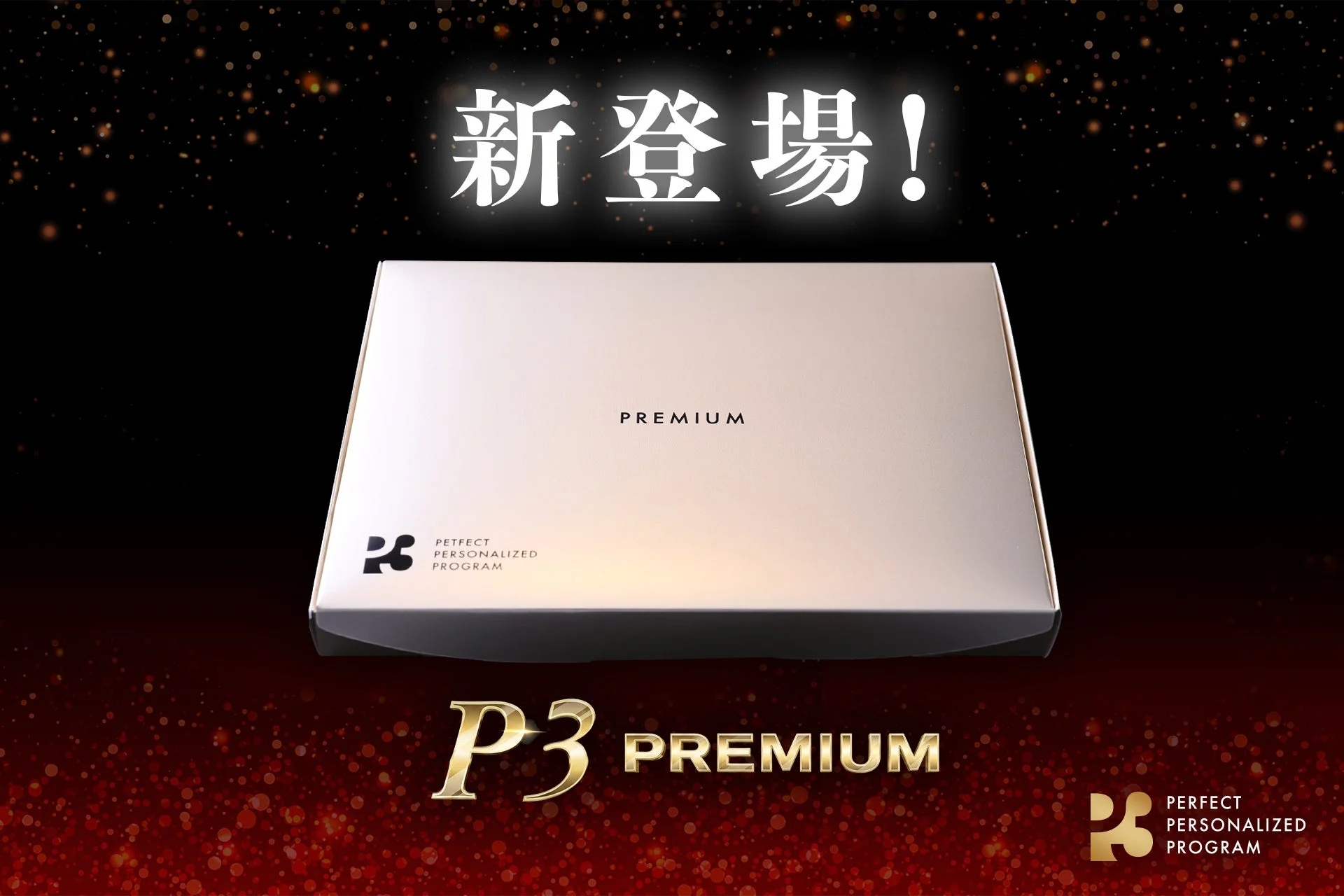 P3プレミアムのパッケージ