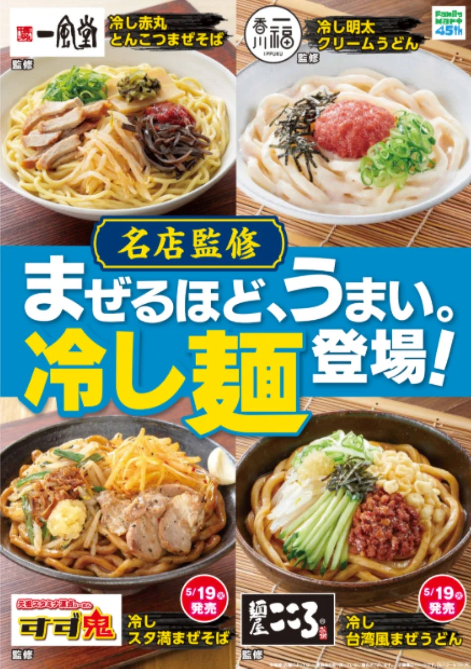 ファミマ渾身の「つるみ・コシ」を実現した名店監修「まぜるほど、うまい。」冷し麺博多一風堂・香川一福・すず鬼・麺屋こころ監修のまぜ麺が5月12日（火）から順次発売！