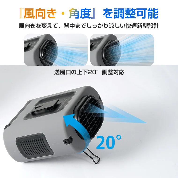 「風向き・角度」を調整可能 風向きを変えて、背中までしっかり涼しい快適新型設計 送風口の上下20°調整対応