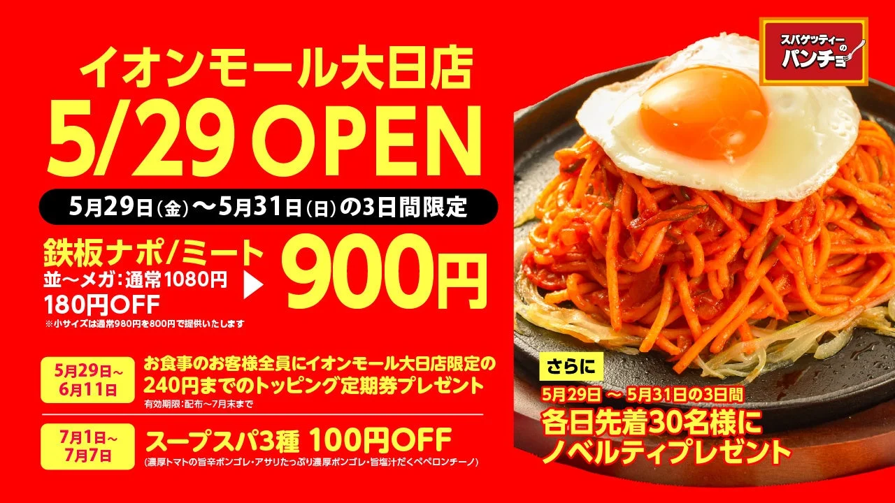 スパゲッティーのパンチョ イオンモール大日店のオープン告知