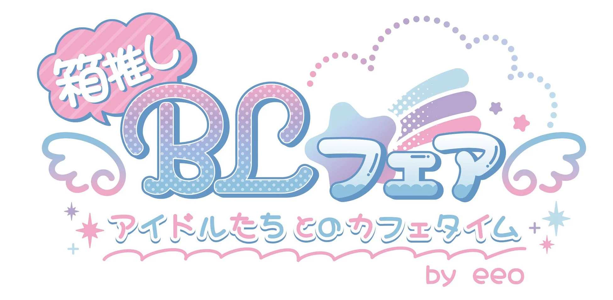 箱推しBLフェア ロゴ