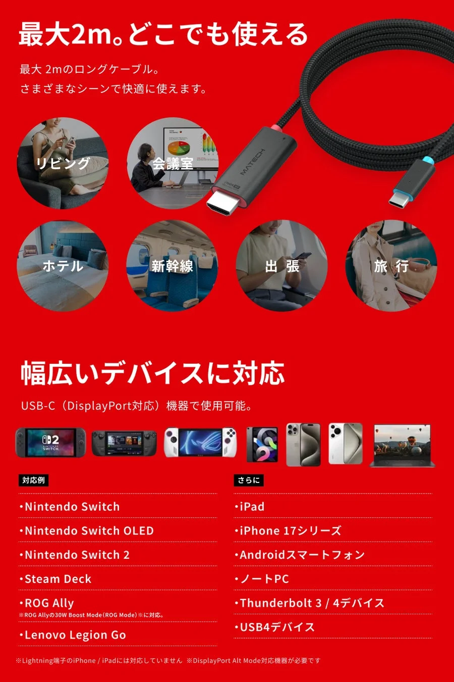 ロングケーブルと対応デバイス