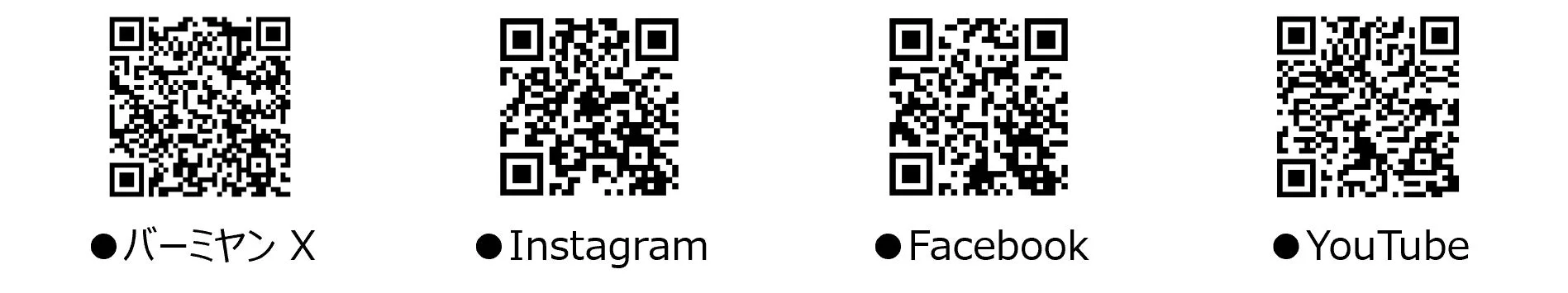 バーミヤンX、Instagram、Facebook、YouTubeの4つのSNSアカウントへのリンクを示すQRコード