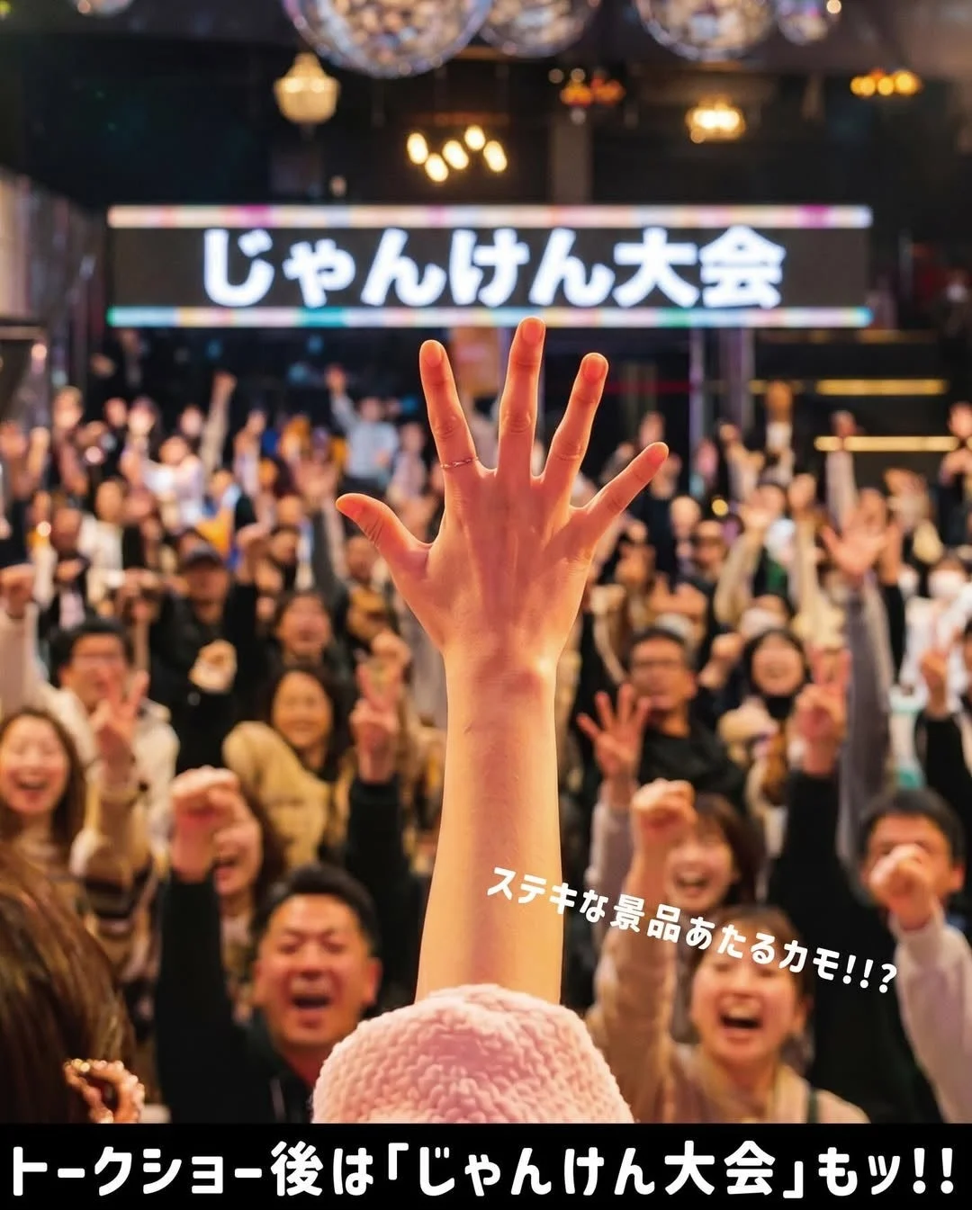 じゃんけん大会の様子