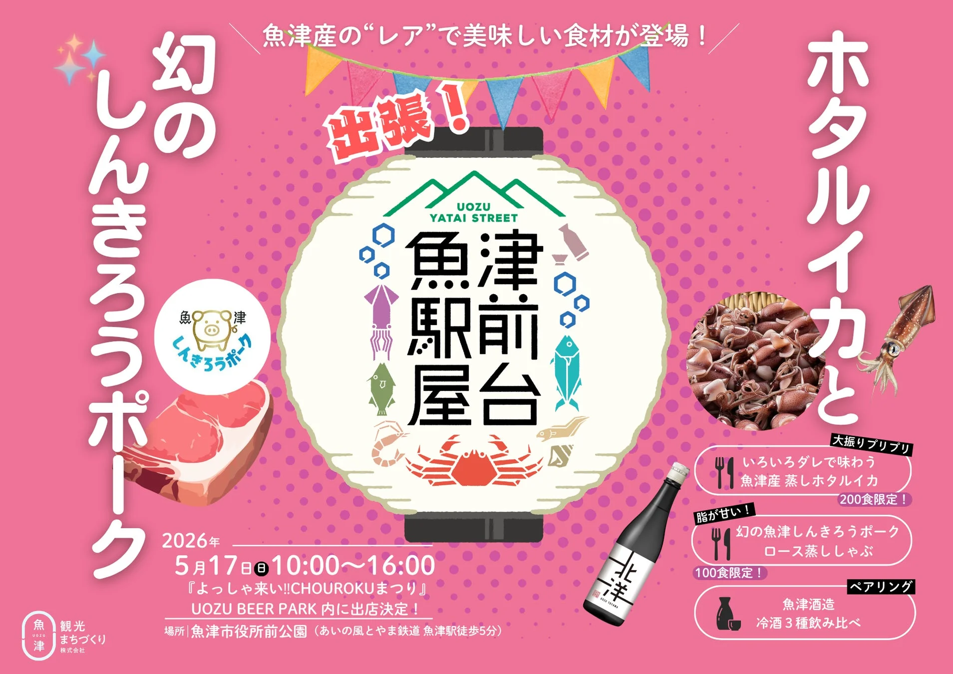 魚津駅前屋台のイベント告知ポスター