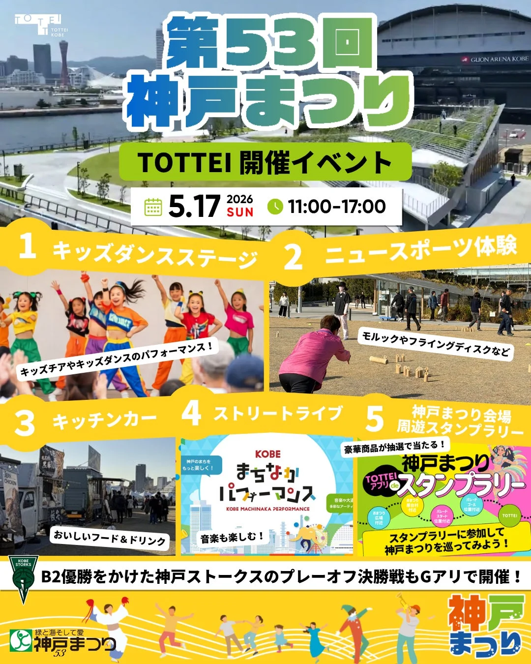 第53回 神戸まつり TOTTEI 開催イベント