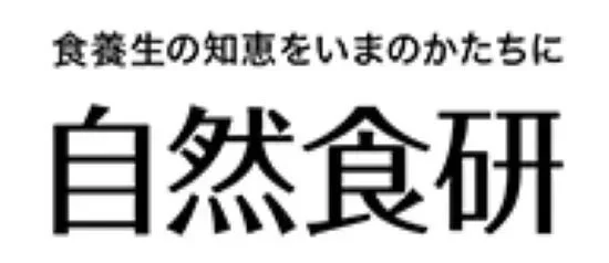 自然食研のロゴ
