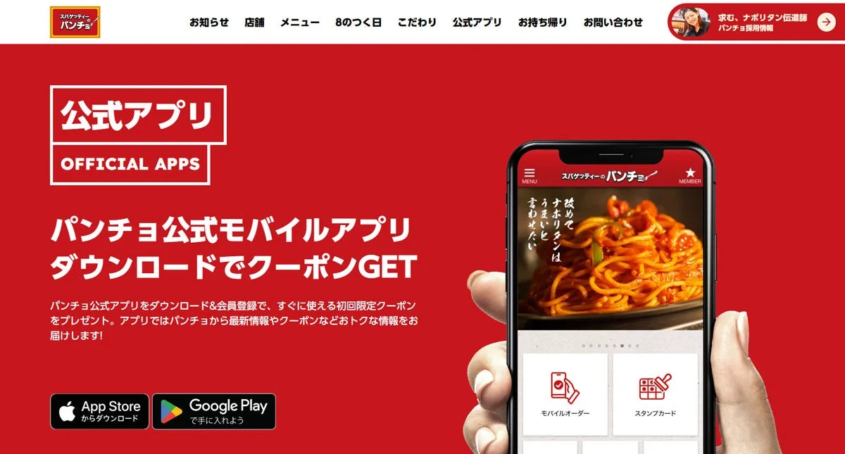 パンチョ公式アプリの紹介
