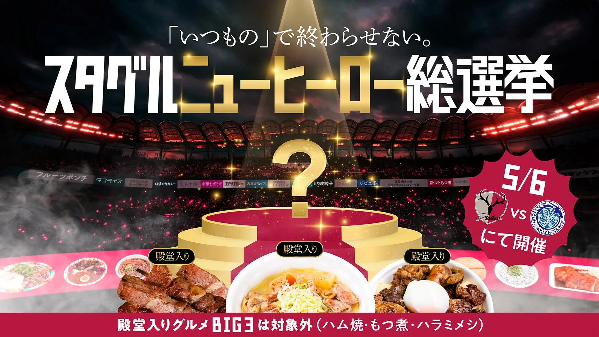 スタグルニューヒーロー総選挙