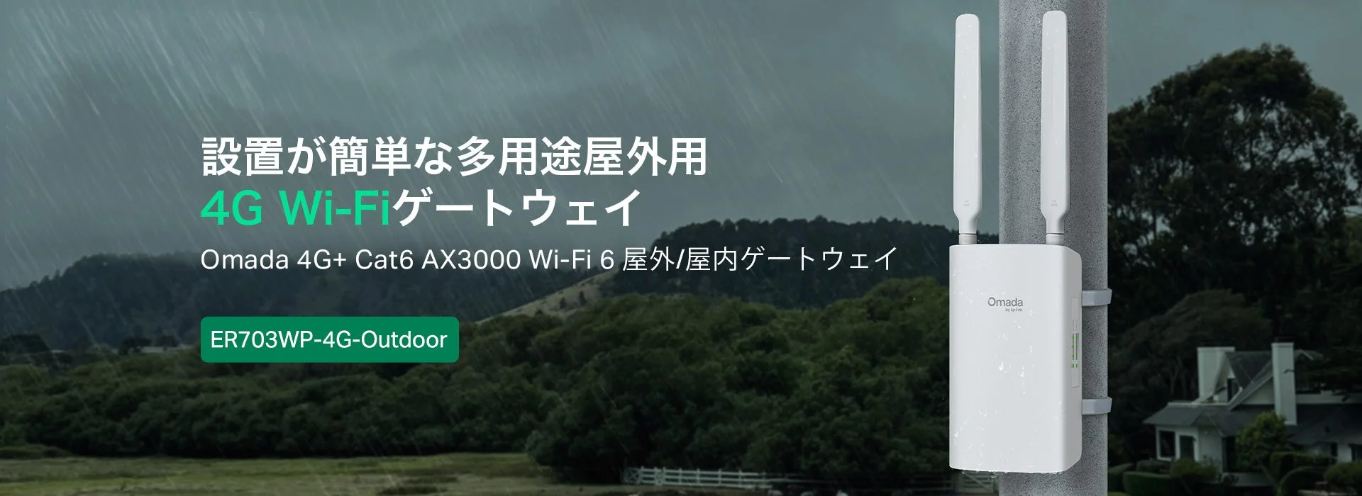 雨が降る屋外の風景に設置されたOmadaブランドの4G Wi-Fiゲートウェイの広告画像です。設置が簡単な多用途モデルで、ER703WP-4G-Outdoorという製品名が記載されています。