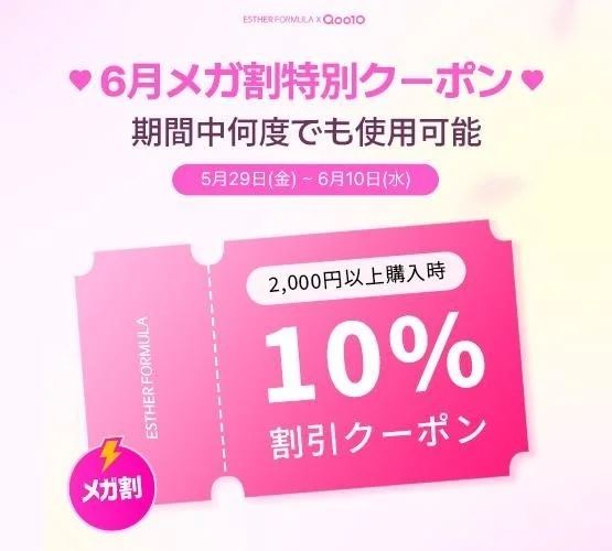 メガ割特別クーポン