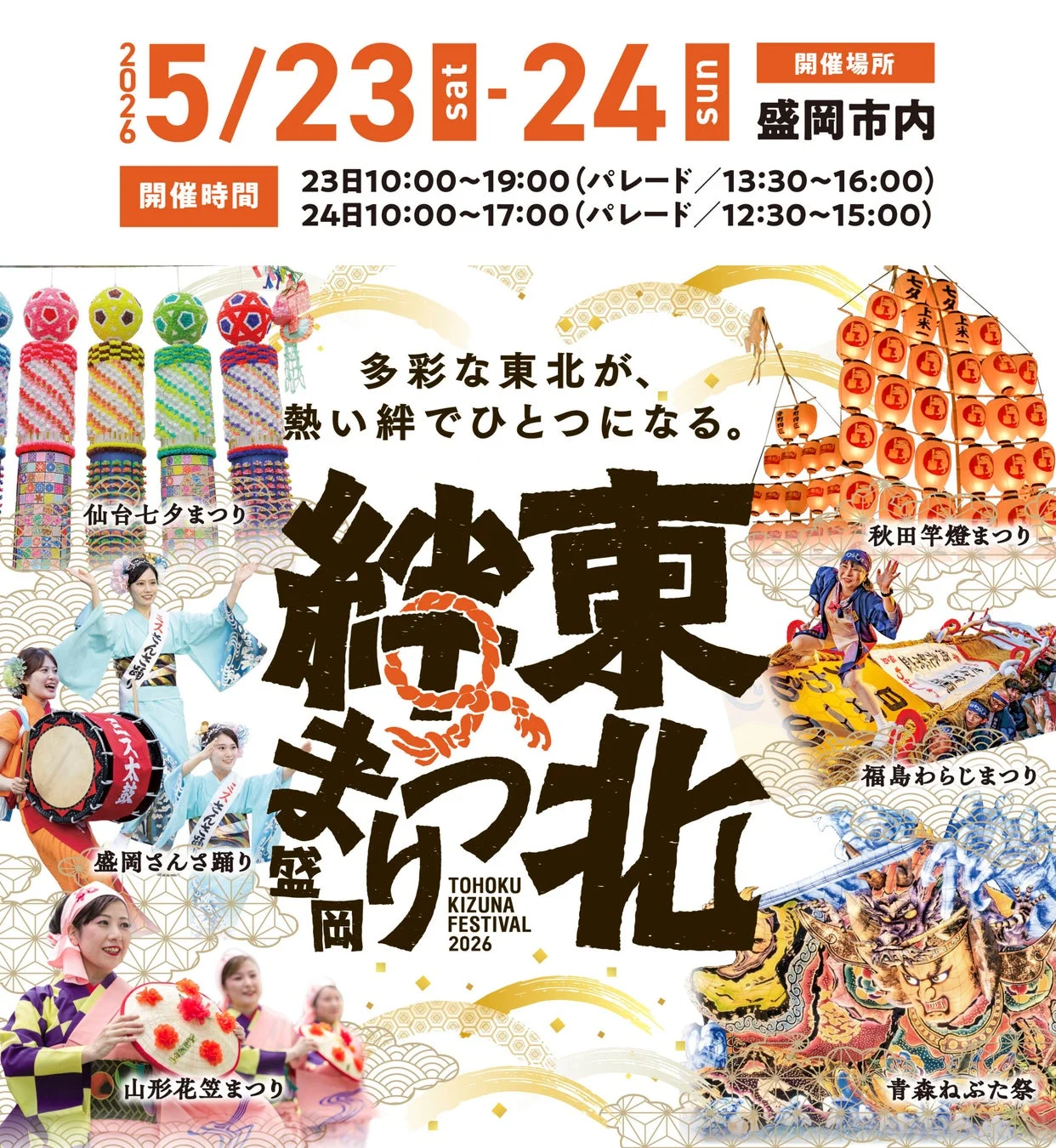 東北絆まつり2026盛岡のポスター