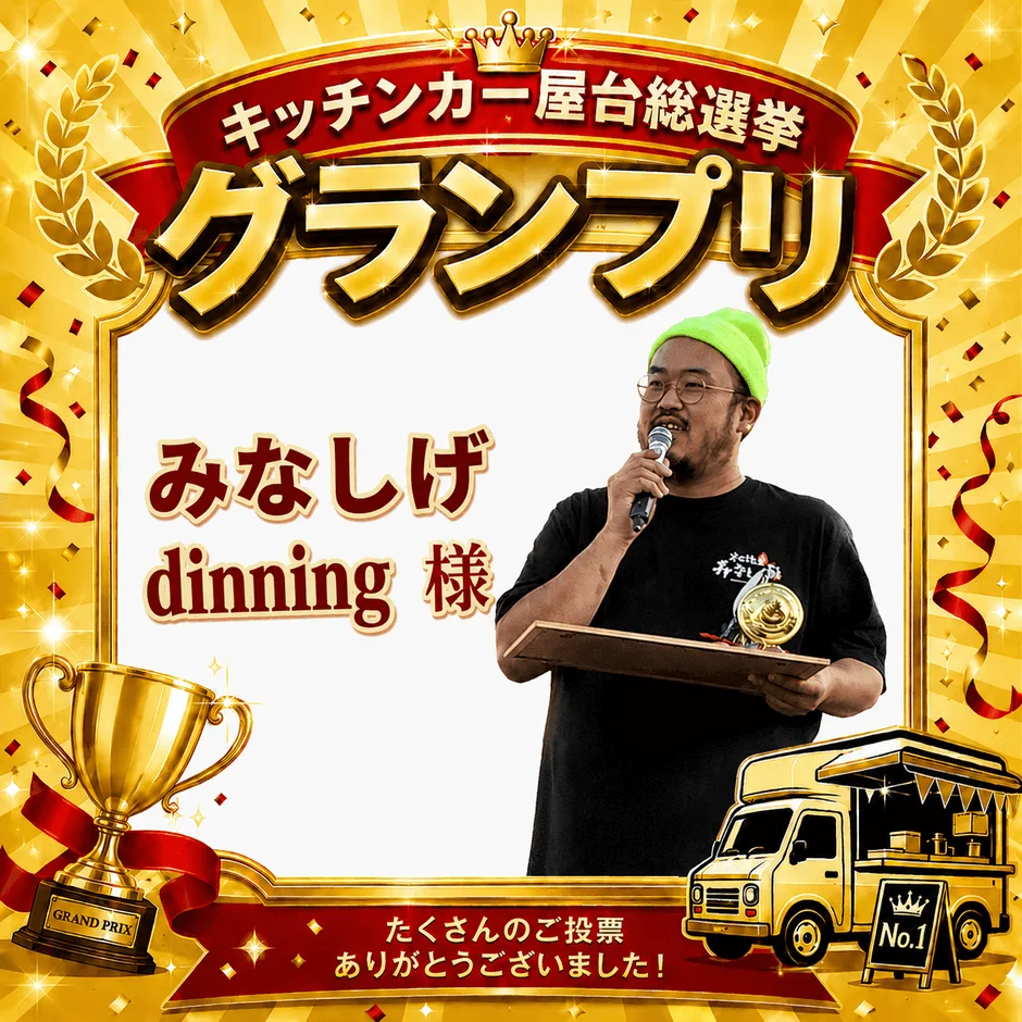 キッチンカー屋台総選挙グランプリ みなしげdinning