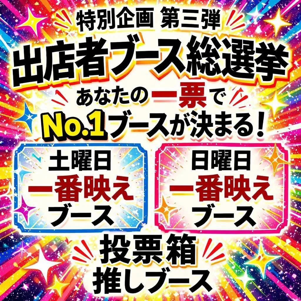 出店者ブース総選挙