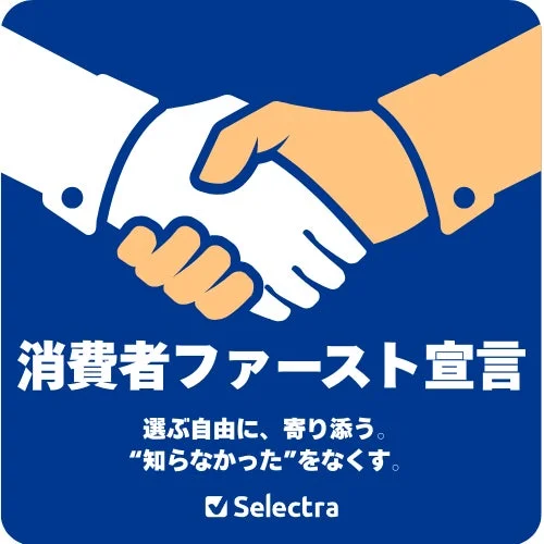 消費者ファースト宣言 選ぶ自由に、寄り添う。“知らなかった”をなくす。✔ Selectra