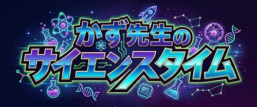 かず先生のサイエンスタイム