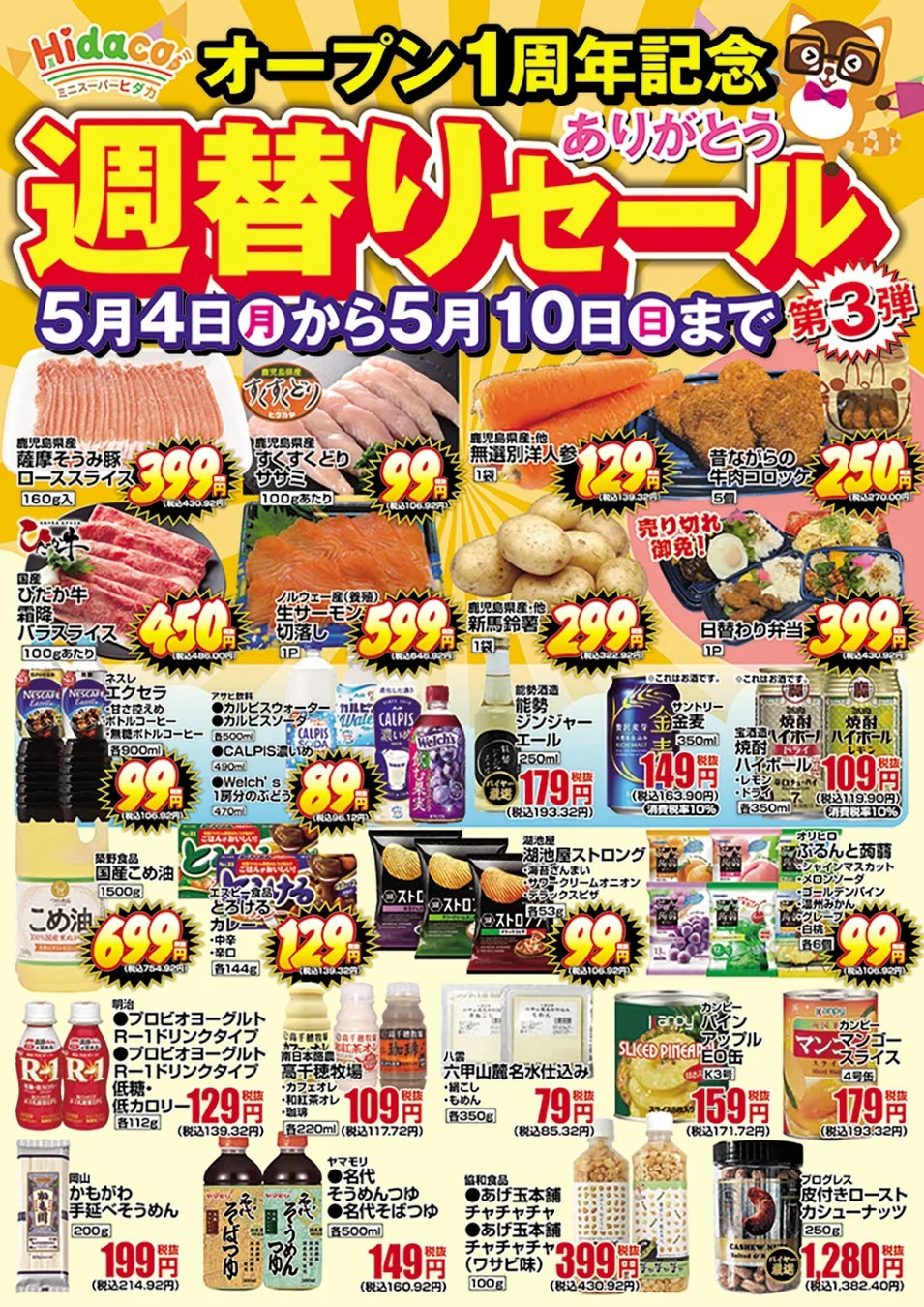 Hidaca京橋店 1周年ありがとうセール 第3弾