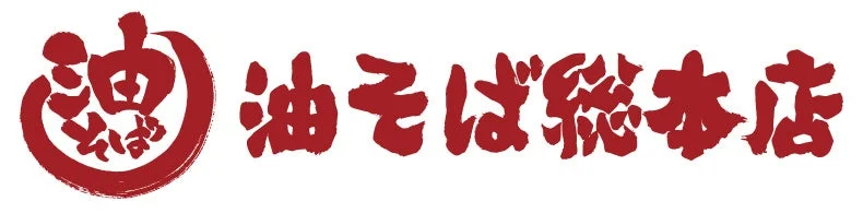 油そば総本店のロゴ