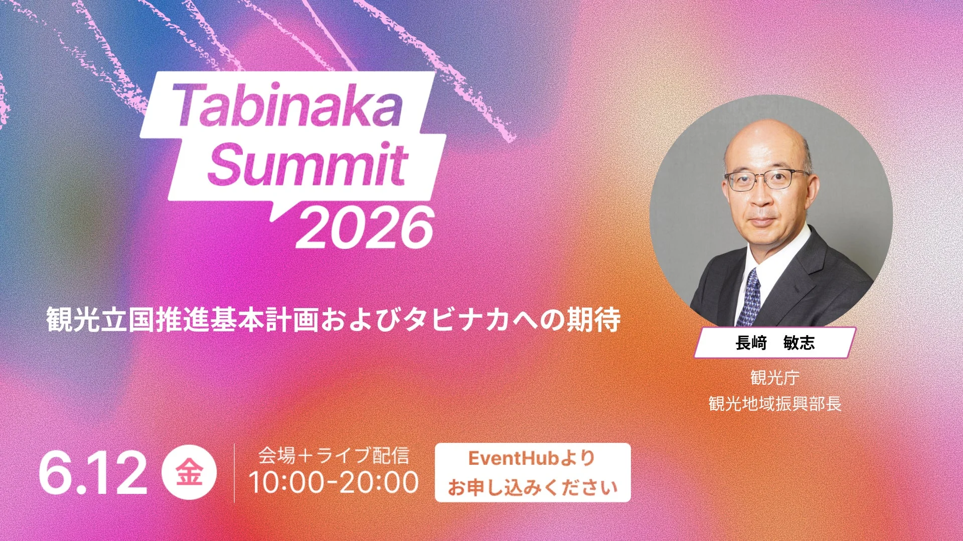 観光立国推進基本計画とタビナカへの期待のセッション告知