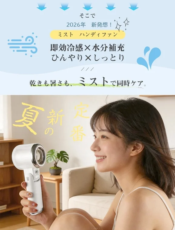 新発想ミストハンディファンの紹介
