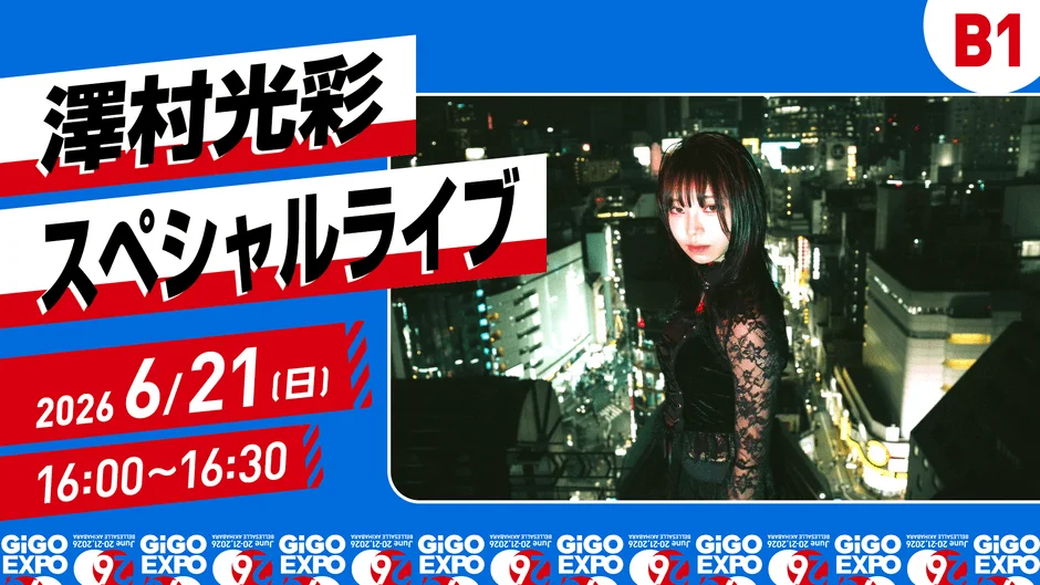 澤村光彩のスペシャルライブ告知画像