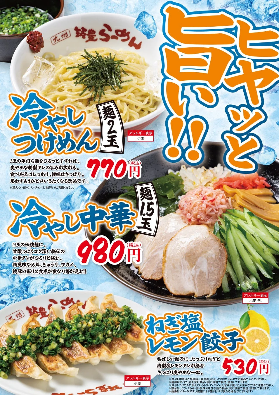 九州 筑豊らーめん 山小屋の夏季限定メニュー