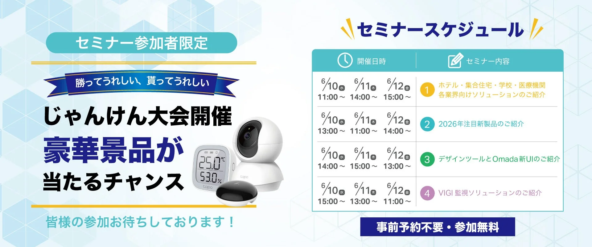 セミナー参加者限定のじゃんけん大会で豪華景品が当たるチャンスを告知。セミナーは6/10〜12に開催され、各業界向けソリューション、2026年新製品、Omada新UI、VIGI監視ソリューションを紹介。事前予約不要・参加無料。