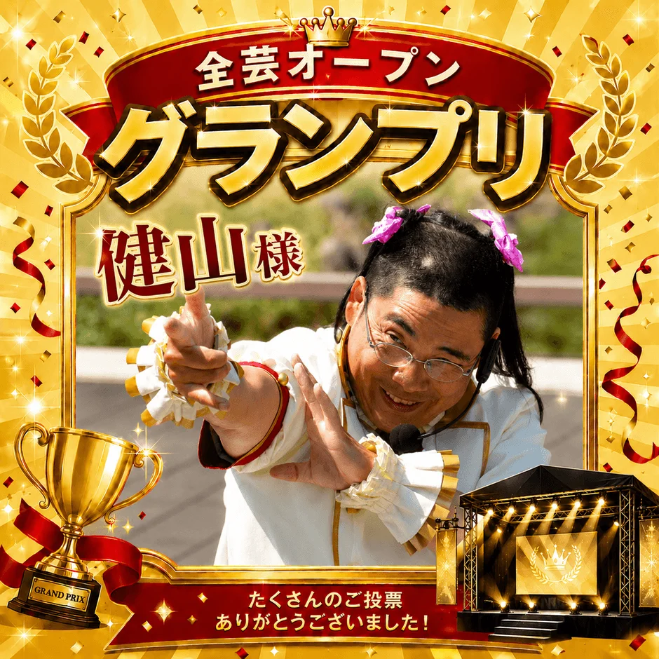 全芸オープン グランプリ 健山