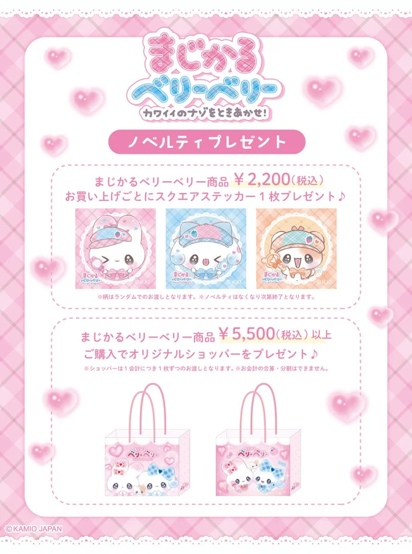 「まじかるベリーベリー」商品のノベルティキャンペーンを告知するポスター。2,200円以上の購入でスクエアステッカー、5,500円以上の購入でオリジナルショッパーがもらえる。ピンクとハートが基調のかわいいデザイン。