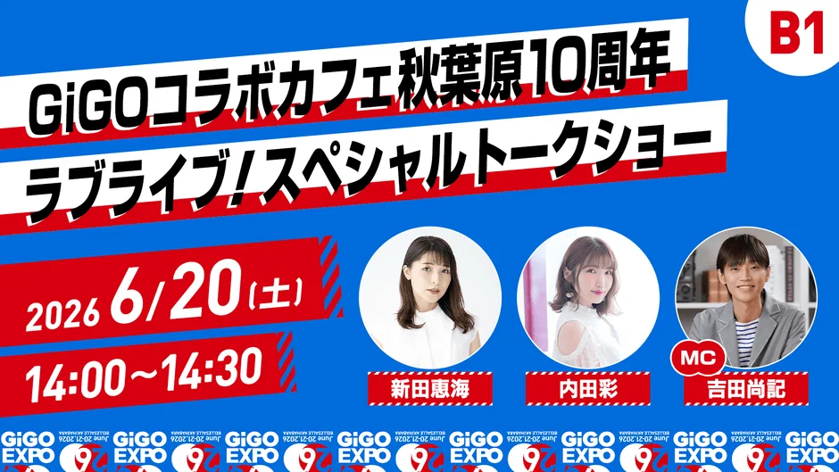 GiGOコラボカフェ秋葉原10周年を記念した「ラブライブ!スペシャル・トークショー」の告知画像
