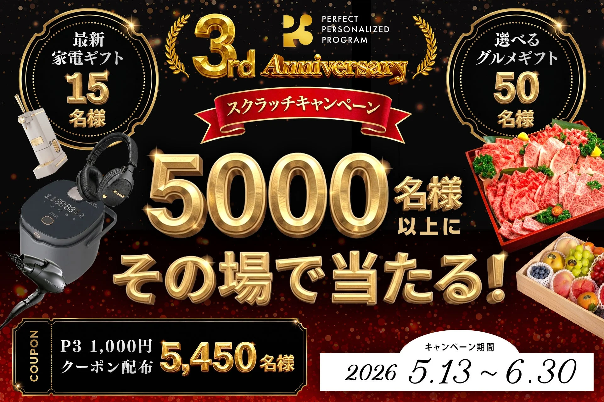 P3 3周年記念スクラッチキャンペーン