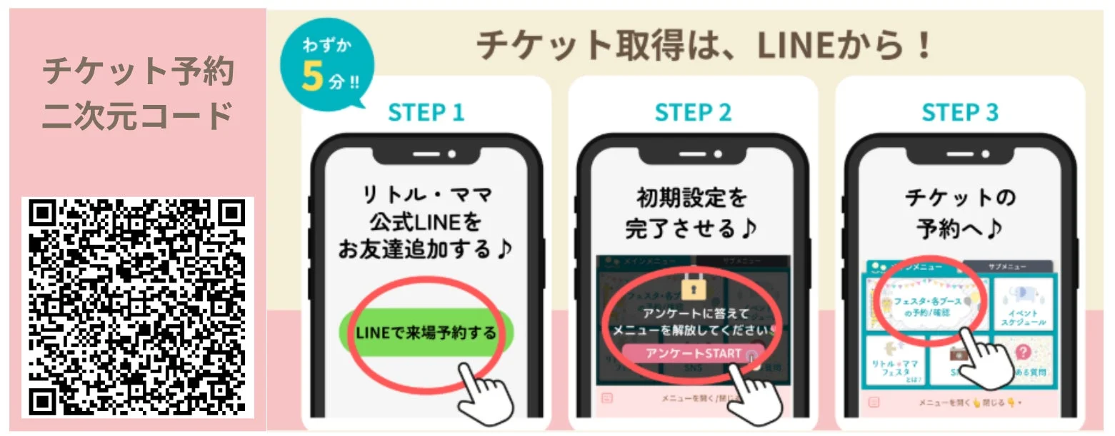 LINEでのチケット予約方法