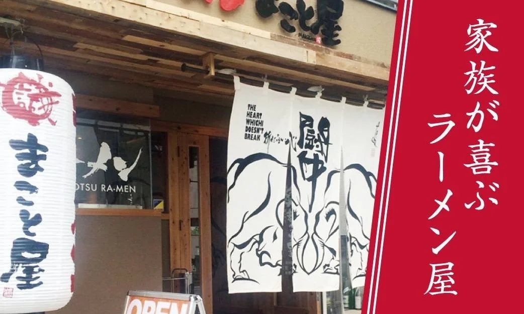 ラーメンまこと屋 外観