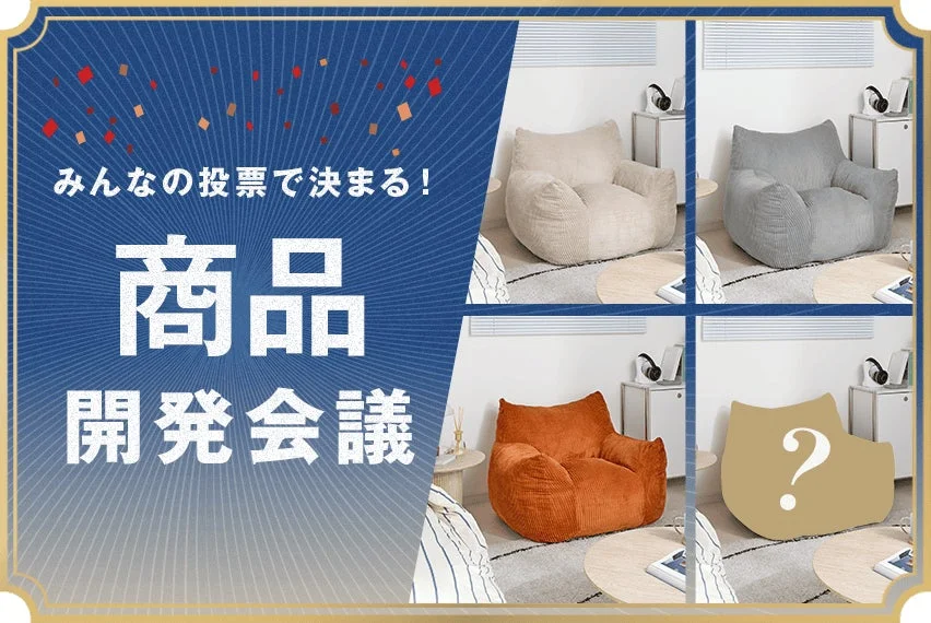 みんなの投票で決まる！商品開発会議