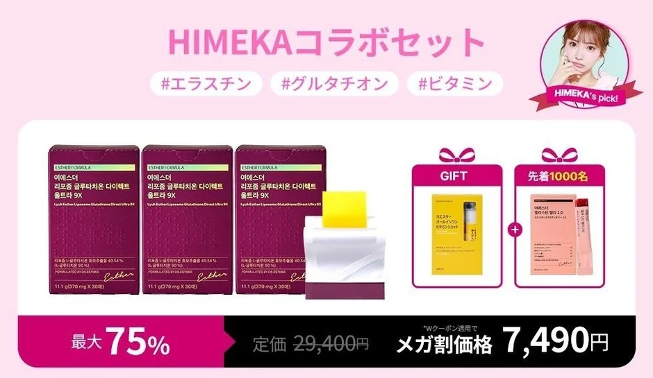 HIMEKAコラボセット