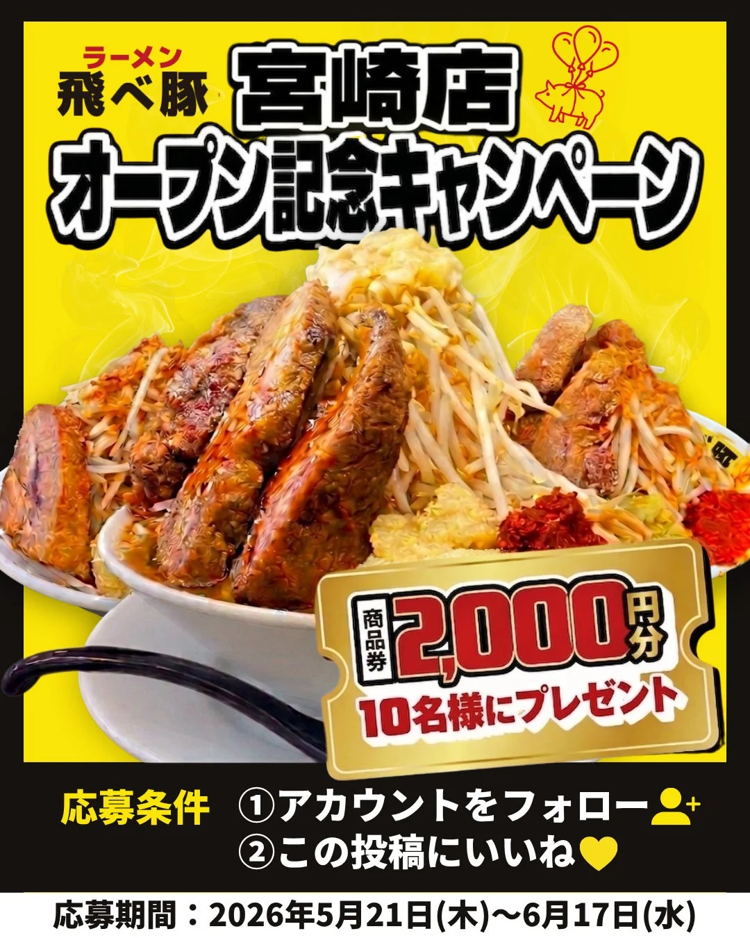 オープン記念キャンペーンの告知